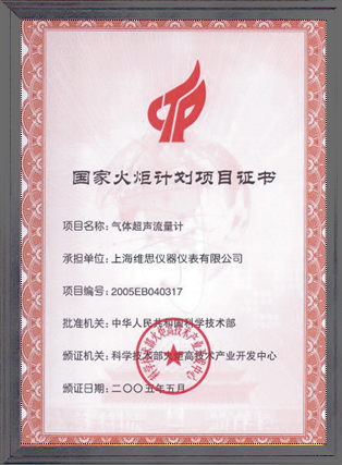國家火炬計(jì)劃項(xiàng)目證書