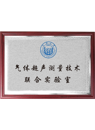 氣體超聲測量技術(shù)聯(lián)合實(shí)驗(yàn)室