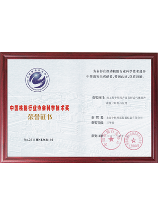 中國核能行業(yè)協(xié)會科學(xué)技術(shù)獎(jiǎng)